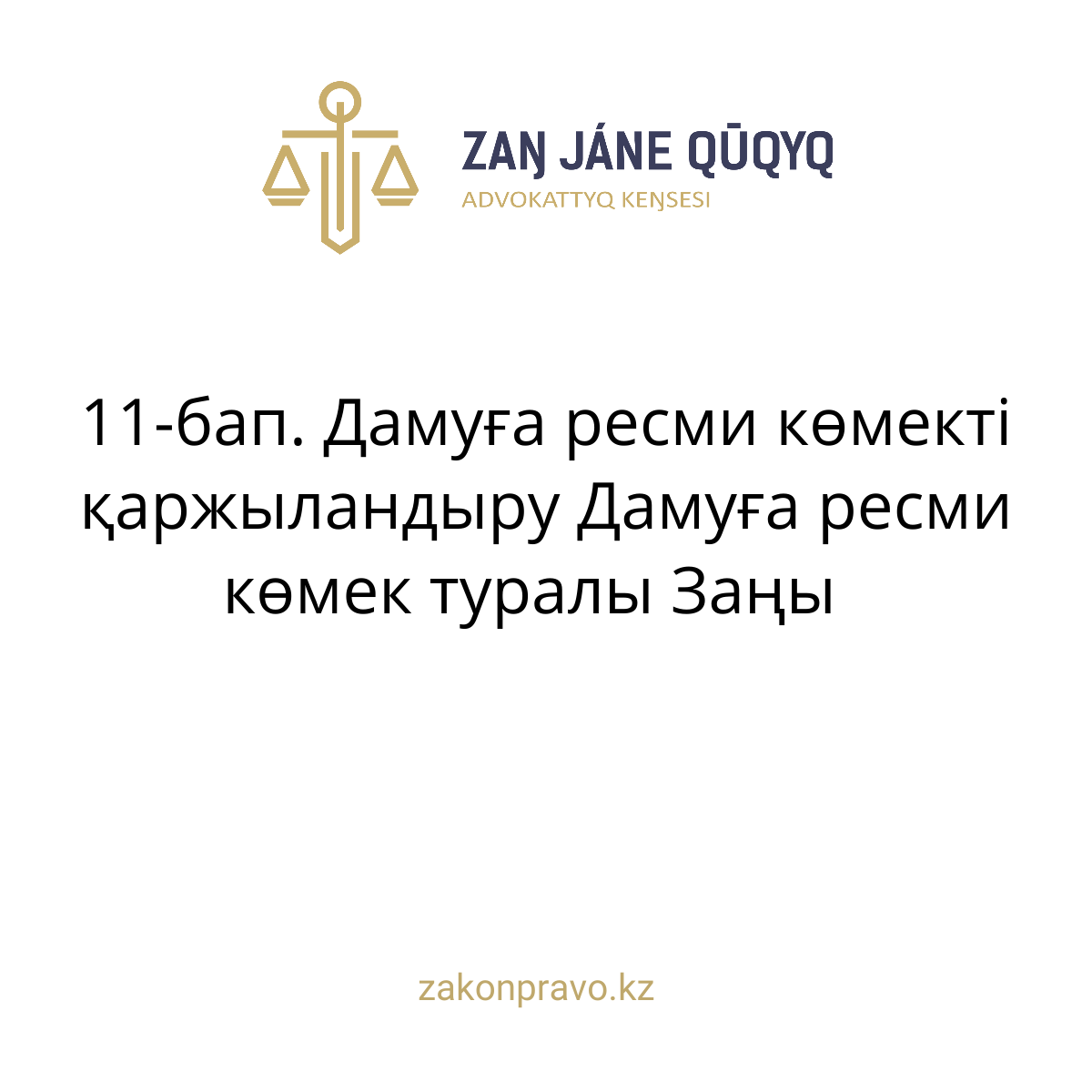 АMANAT партиясы және Заң және Құқық адвокаттық кеңсесінің серіктестігі аясында елге тегін заң көмегі көрсетілді